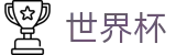 2026世界杯购彩官方入口 - 实时赛事平台
